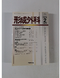 形成外科　2010年2月号　Vol.53