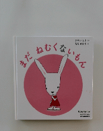 まだねむくないもん