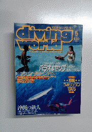 ダイビングワールド　1995年5月号