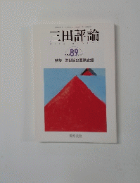 三田評論　2006年8・9月　No.1093