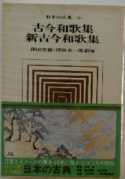 日本の古典10 古今和歌集新古今和歌集