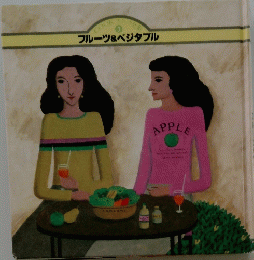 フルーツ&ベジタブル