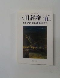 三田評論　2012年１１月　No.1161