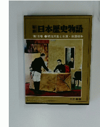 日本歴史物語　第16巻　明治天皇と日清・日露戦争