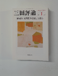 三田評論　2015年1月
