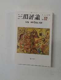 三田評論　2012年12月号　No.1162