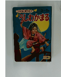 うしわかまる　