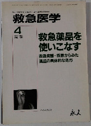 救急医学　1997年4月