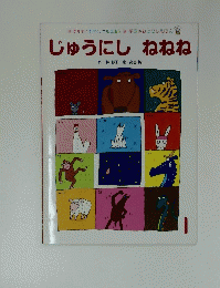 じゅうにしねねね　１