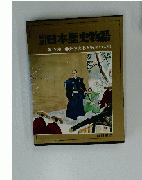 日本歴史物語　第12巻　