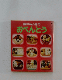 家中みんなの　 おべんとう　