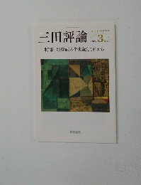 三田評論　2015年3月