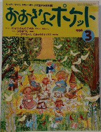 おおきなポケット　1996年3月号