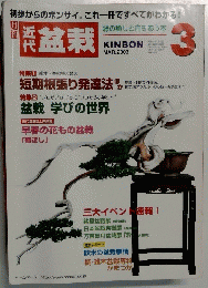 近代盆栽　2003年3月号
