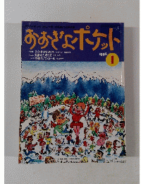 おおきなポケット　1996年1月号　