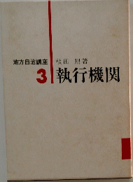 地方自治講座　3執行機関