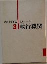 地方自治講座　3執行機関