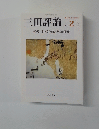 三田評論　2015年2月号　