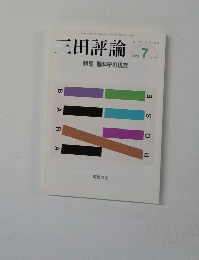 三田評論　1125　2009年7月