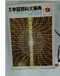 学研　学習百科大事典　9
