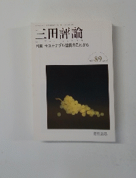 三田評論　1049　2002年号