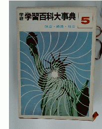 学習百科大事典　5　