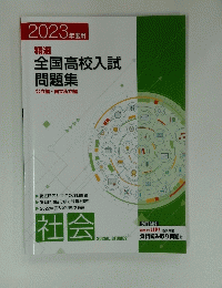 精選 全国高校入試 問題集