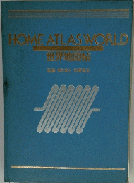 HOMEATLASWORLD　世界地図帖