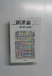 三田評論　2008年4月号　No.1111