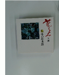 花ごよみ　15