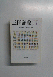 三田評論　No.1110　2008年3月号