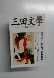 三田文学　1997年夏号　No.50