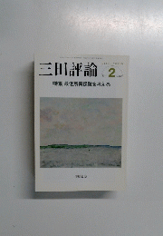 三田評論　1142　2011年2月号　