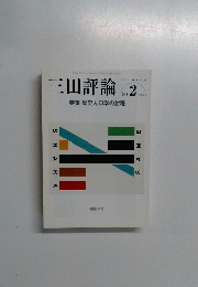 三田評論　2010年2月号　No.1131