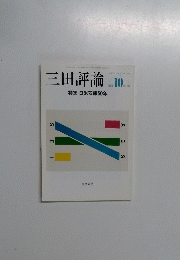 三田評論 1138 2010年10月号