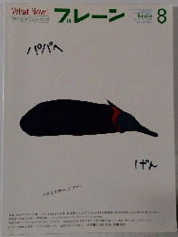 ブレーン 2004年8月号