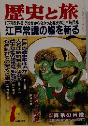 歴史と旅　1997年1月号　