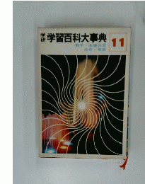 学習百科大事典　11　