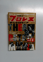 週刊プロレス 別冊冬季号 プロレス ザ・レトロマニア 平成18年
