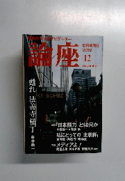 論座　2002年12月号