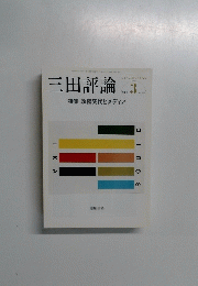 三田評論 2010年3月号