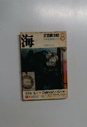 海　文芸総合誌 1970年8月号