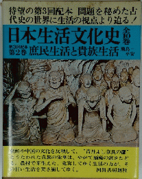 日本生活文化史　第3回配本　第2巻