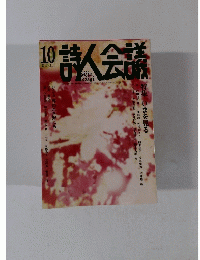 詩人会議　2013年10月号　Vol.51