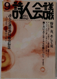 詩人会議　2013年9月号　Vol.51　
