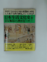 日本生活文化史　5　動乱から秩序化へ戦国~江戸