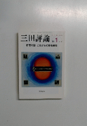 三田評論　2011年1月号　