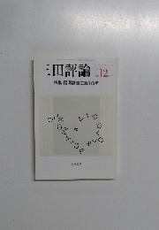 三田評論　2010年12月号　No.1140