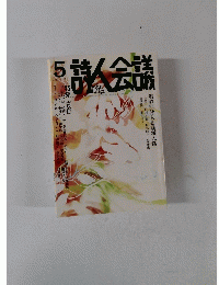 詩人会議　2013年5月号　Vol.51　