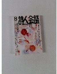 詩人会議　Vol.51　2013年8月号